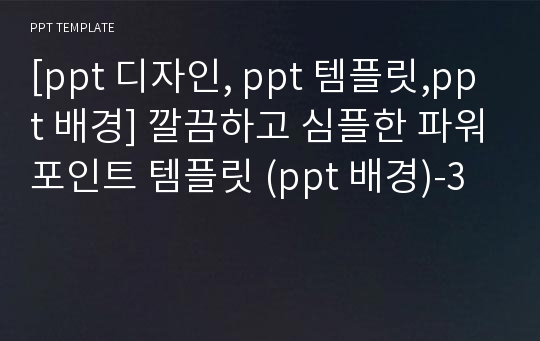 [ppt 디자인, ppt 템플릿,ppt 배경] 깔끔하고 심플한 파워포인트 템플릿 (ppt 배경)-3