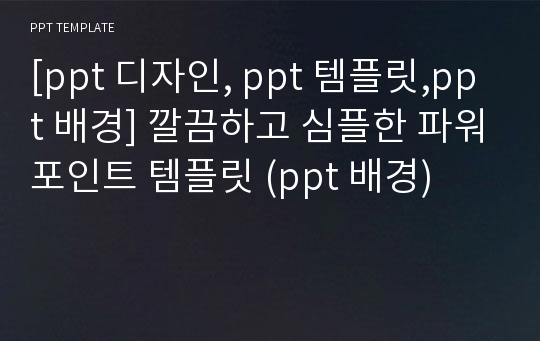 [ppt 디자인, ppt 템플릿,ppt 배경] 깔끔하고 심플한 파워포인트 템플릿 (ppt 배경)