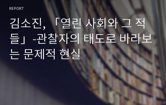 김소진, 「열린 사회와 그 적들」-관찰자의 태도로 바라보는 문제적 현실