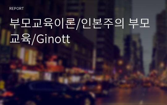 부모교육이론/인본주의 부모교육/Ginott