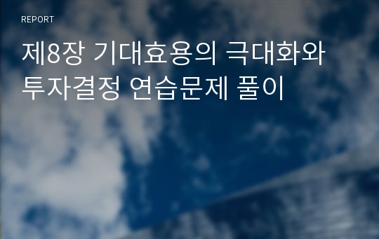 제8장 기대효용의 극대화와 투자결정 연습문제 풀이