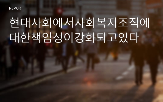 현대사회에서사회복지조직에대한책임성이강화되고있다