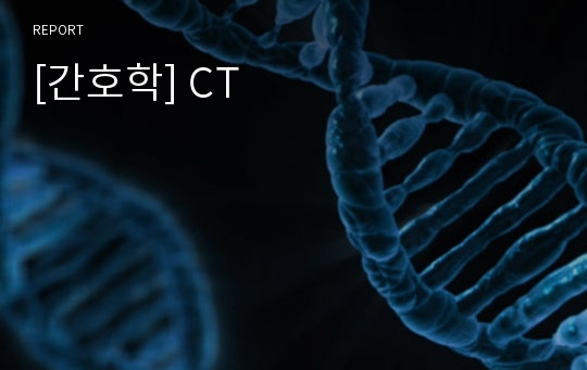 [간호학] CT