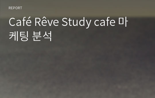 Café Rêve Study cafe 마케팅 분석