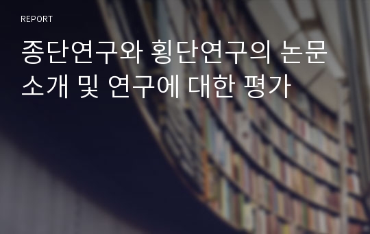 종단연구와 횡단연구의 논문소개 및 연구에 대한 평가