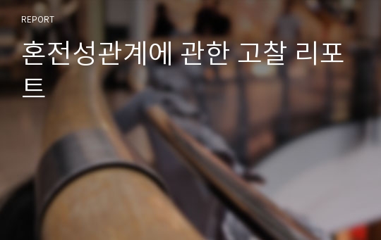 혼전성관계에 관한 고찰 리포트