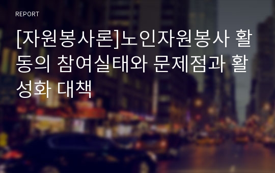 [자원봉사론]노인자원봉사 활동의 참여실태와 문제점과 활성화 대책