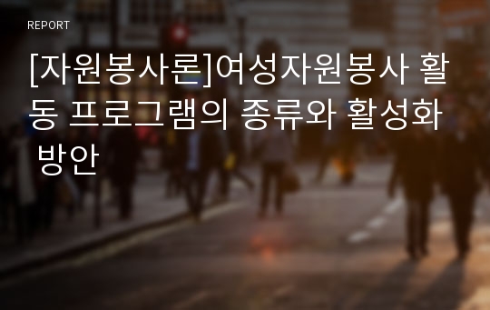 [자원봉사론]여성자원봉사 활동 프로그램의 종류와 활성화 방안