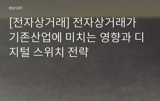 [전자상거래] 전자상거래가 기존산업에 미치는 영향과 디지털 스위치 전략