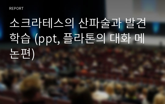 소크라테스의 산파술과 발견학습 (ppt, 플라톤의 대화 메논편)