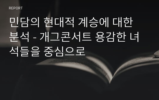 민담의 현대적 계승에 대한 분석 - 개그콘서트 용감한 녀석들을 중심으로