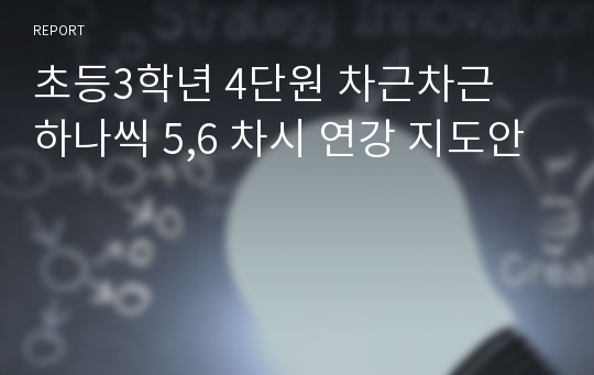 초등3학년 4단원 차근차근  하나씩 5,6 차시 연강 지도안