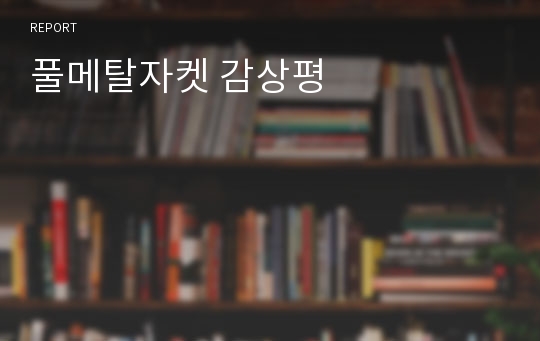 풀메탈자켓 감상평