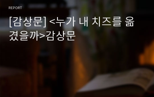 [감상문] &lt;누가 내 치즈를 옮겼을까&gt;감상문