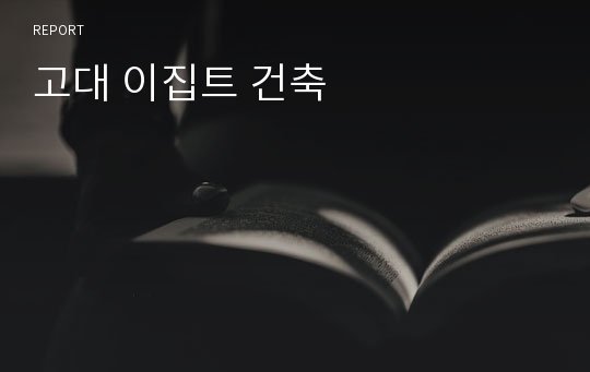 고대 이집트 건축