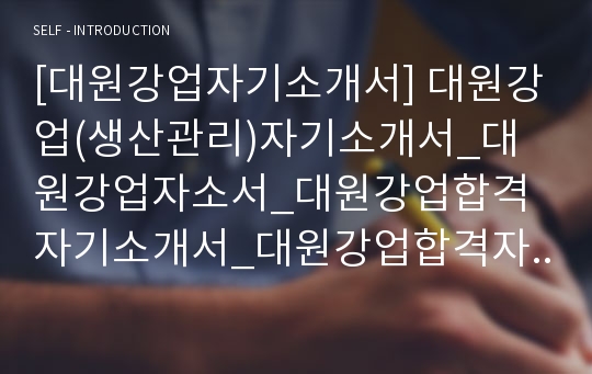 [대원강업자기소개서] 대원강업(생산관리)자기소개서_대원강업자소서_대원강업합격자기소개서_대원강업합격자소서_대원강업최신자기소개서_대원강업최신자소서