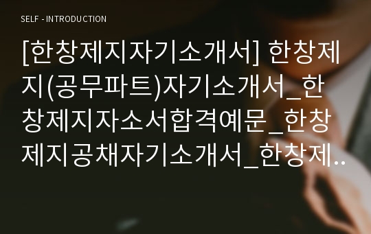 [한창제지자기소개서] 한창제지(공무파트)자기소개서_한창제지자소서합격예문_한창제지공채자기소개서_한창제지채용자소서_한창자지자기소개서자소서샘플