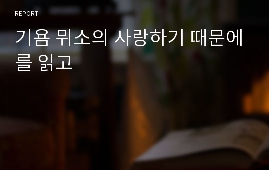 기욤 뮈소의 사랑하기 때문에를 읽고