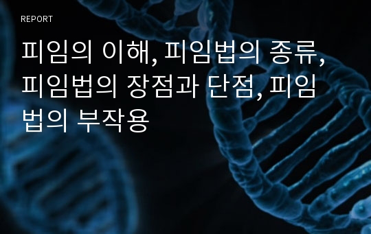 피임의 이해, 피임법의 종류, 피임법의 장점과 단점, 피임법의 부작용