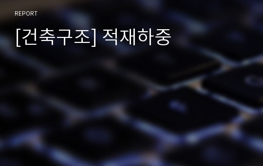 [건축구조] 적재하중