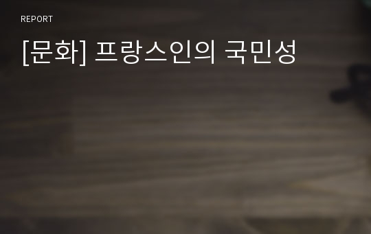 [문화] 프랑스인의 국민성