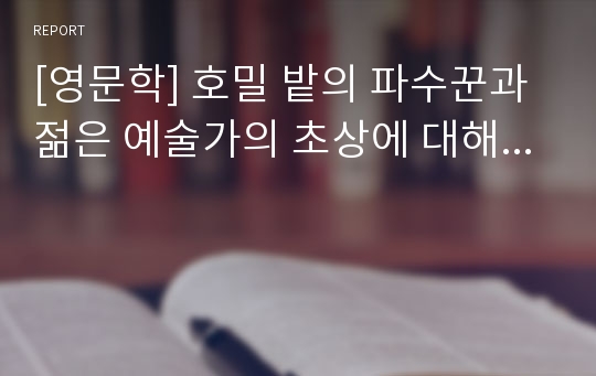 [영문학] 호밀 밭의 파수꾼과 젊은 예술가의 초상에 대해...