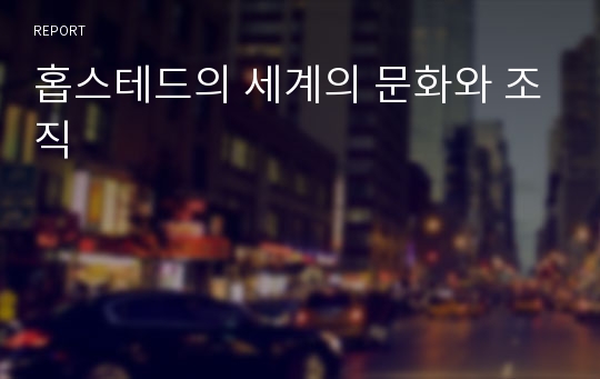 홉스테드의 세계의 문화와 조직