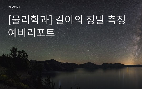 [물리학과] 길이의 정밀 측정 예비리포트