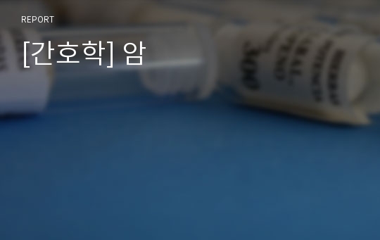 [간호학] 암