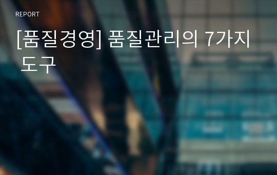 [품질경영] 품질관리의 7가지 도구