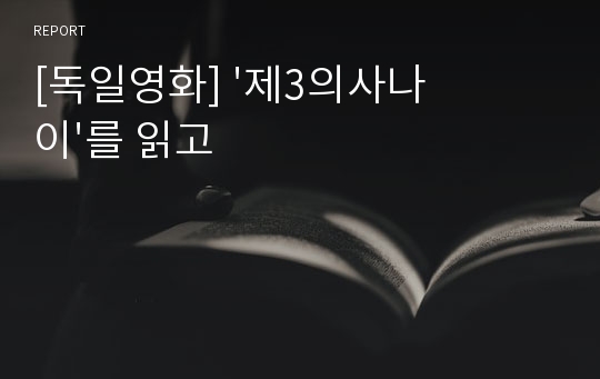 [독일영화] &#039;제3의사나이&#039;를 읽고