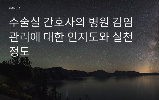 수술실 간호사의 병원 감염 관리에 대한 인지도와 실천 정도