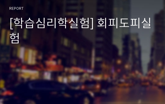 [학습심리학실험] 회피도피실험