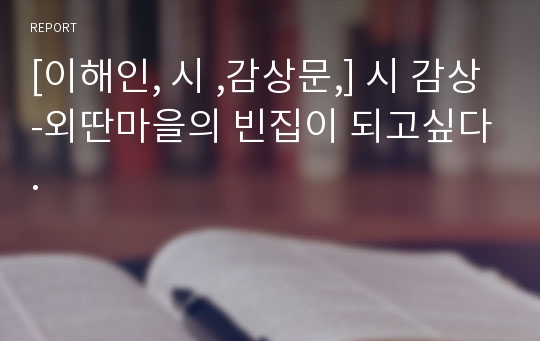 [이해인, 시 ,감상문,] 시 감상-외딴마을의 빈집이 되고싶다.