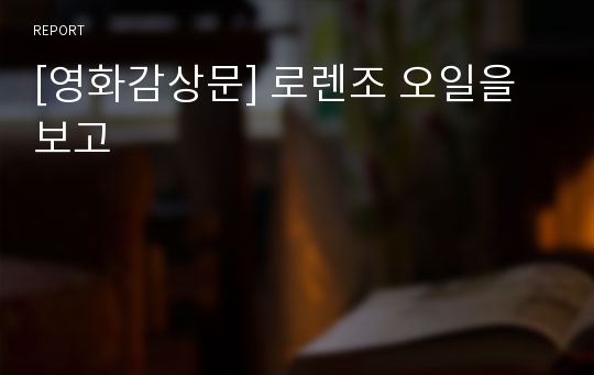 [영화감상문] 로렌조 오일을 보고