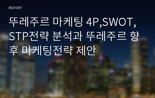 뚜레주르 마케팅 4P,SWOT,STP전략 분석과 뚜레주르 향후 마케팅전략 제안