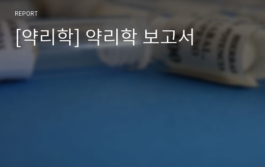 [약리학] 약리학 보고서