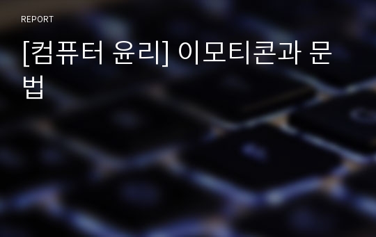 [컴퓨터 윤리] 이모티콘과 문법