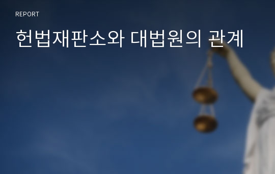 헌법재판소와 대법원의 관계