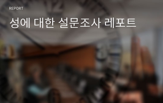 성에 대한 설문조사 레포트