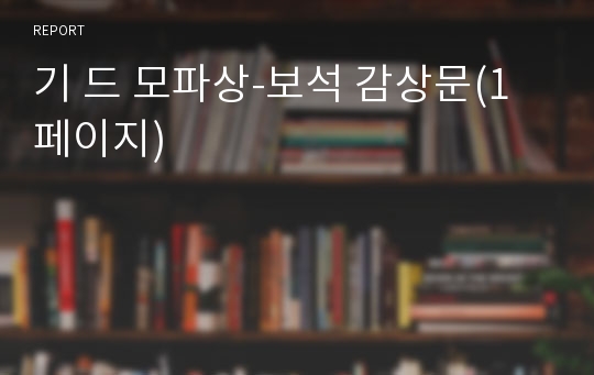 기 드 모파상-보석 감상문(1페이지)