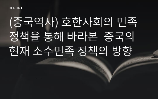 (중국역사) 호한사회의 민족정책을 통해 바라본  중국의 현재 소수민족 정책의 방향