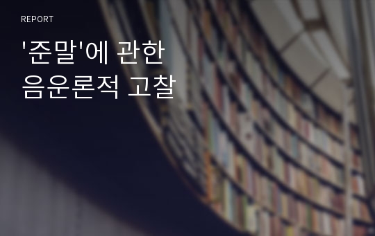 &#039;준말&#039;에 관한 음운론적 고찰