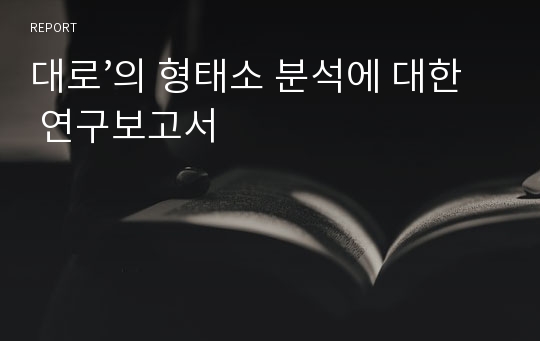 대로’의 형태소 분석에 대한 연구보고서