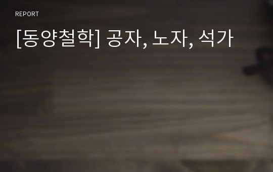 [동양철학] 공자, 노자, 석가