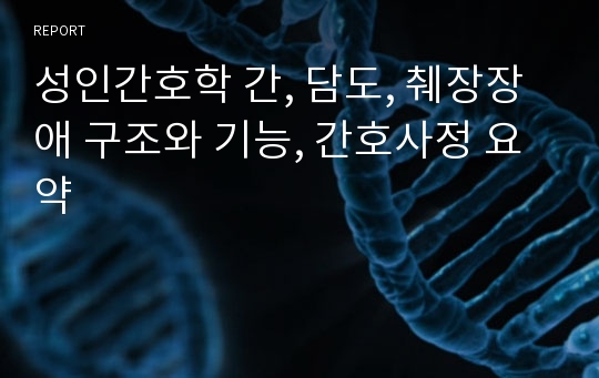 성인간호학 간, 담도, 췌장장애 구조와 기능, 간호사정 요약