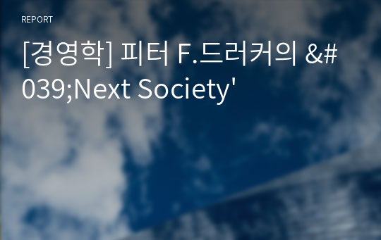 [경영학] 피터 F.드러커의 &#039;Next Society&#039;