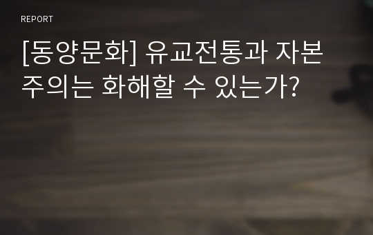 [동양문화] 유교전통과 자본주의는 화해할 수 있는가?