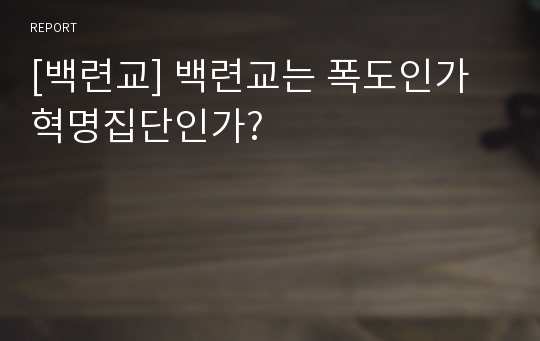 [백련교] 백련교는 폭도인가 혁명집단인가?