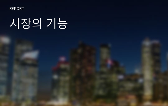 시장의 기능